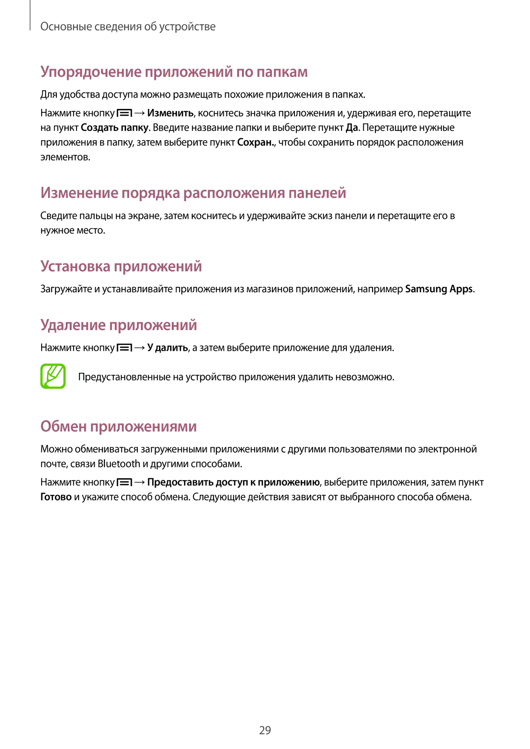 Samsung GT-S5310RWASEB Упорядочение приложений по папкам, Установка приложений, Удаление приложений, Обмен приложениями 