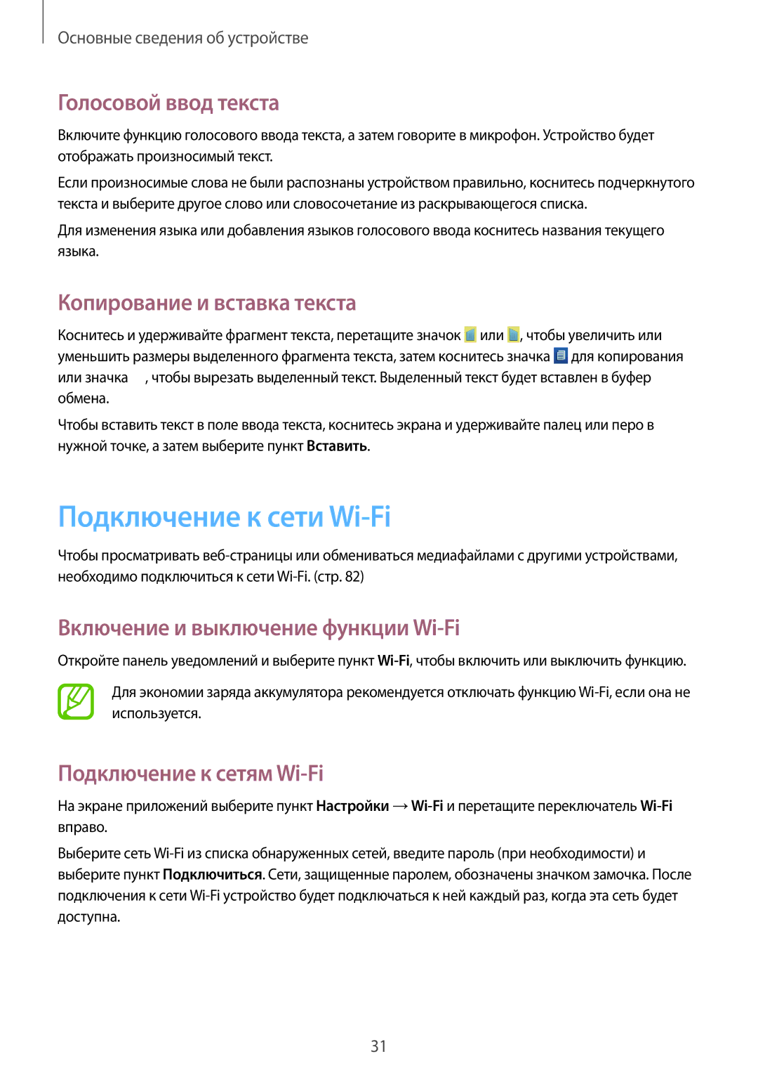 Samsung GT-S5310MSASCA, GT-S5310BKASEB manual Подключение к сети Wi-Fi, Голосовой ввод текста, Копирование и вставка текста 