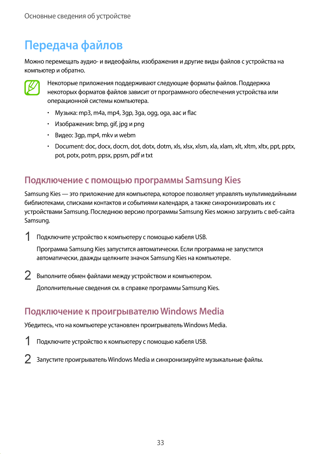 Samsung GT-S5310MSASER, GT-S5310BKASEB, GT-S5310MSASEB manual Передача файлов, Подключение с помощью программы Samsung Kies 