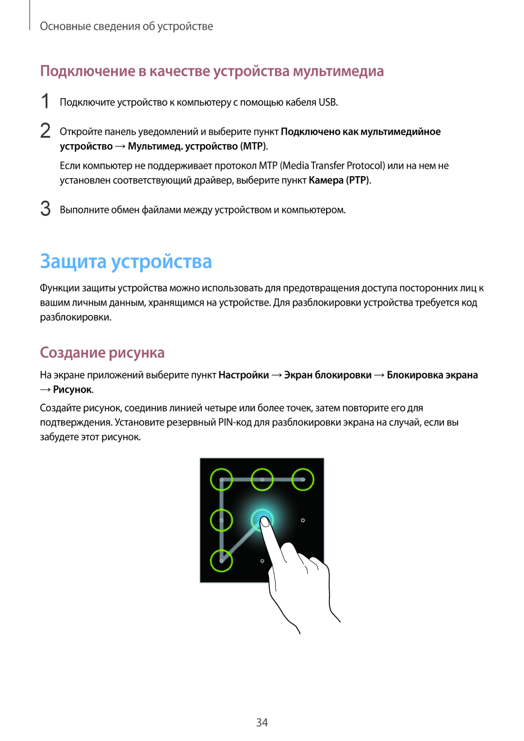 Samsung GT-S5310BKASER manual Защита устройства, Подключение в качестве устройства мультимедиа, Создание рисунка, → Рисунок 