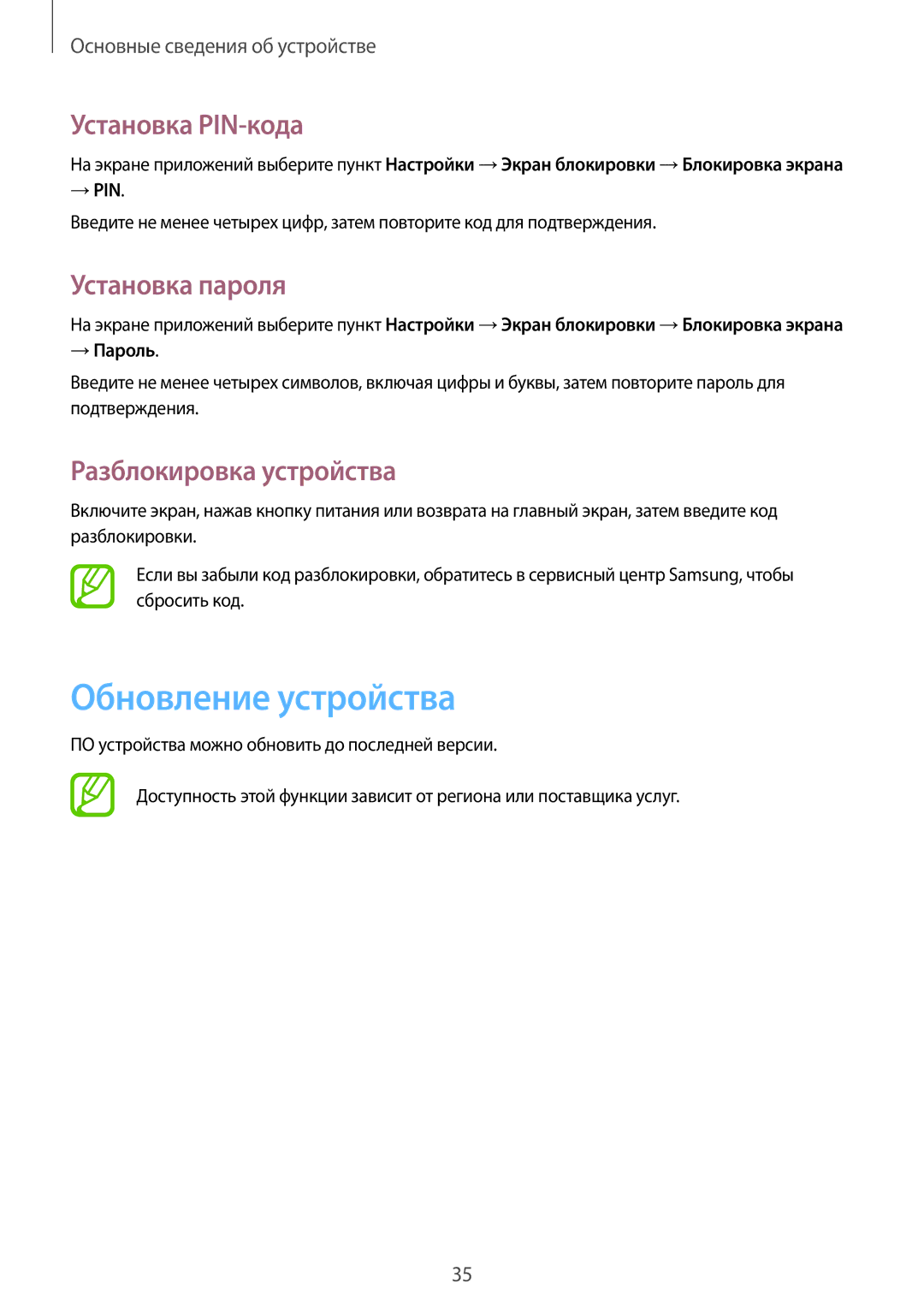 Samsung GT-S5310RWASER manual Обновление устройства, Установка PIN-кода, Установка пароля, Разблокировка устройства 