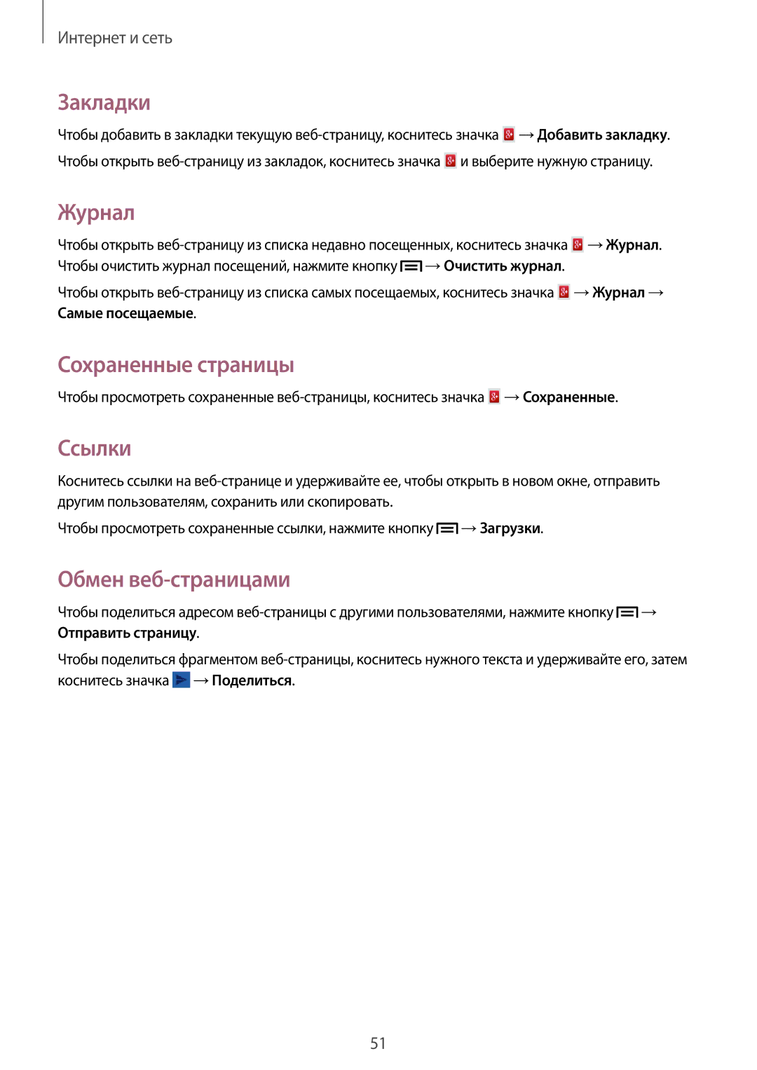 Samsung GT-S5310MSASER, GT-S5310BKASEB, GT-S5310MSASEB Закладки, Журнал, Сохраненные страницы, Ссылки, Обмен веб-страницами 