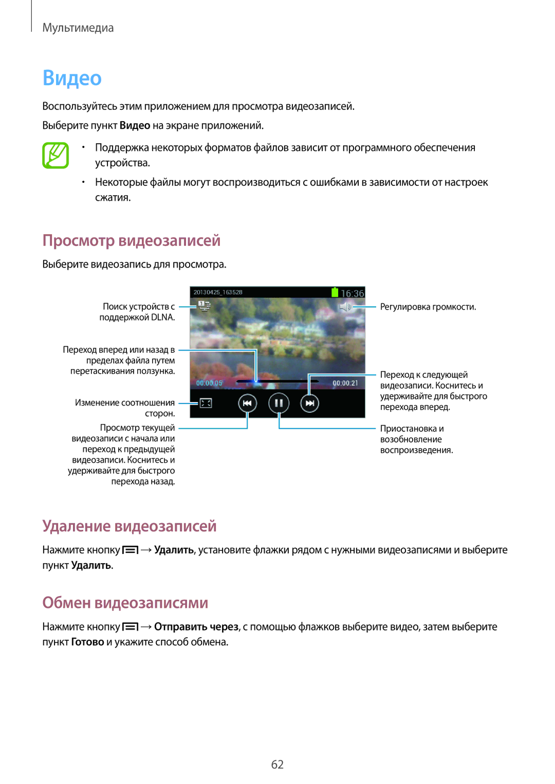 Samsung GT-S5310RWASER, GT-S5310BKASEB, GT-S5310MSASEB, GT-S5310RWASEB Видео, Удаление видеозаписей, Обмен видеозаписями 