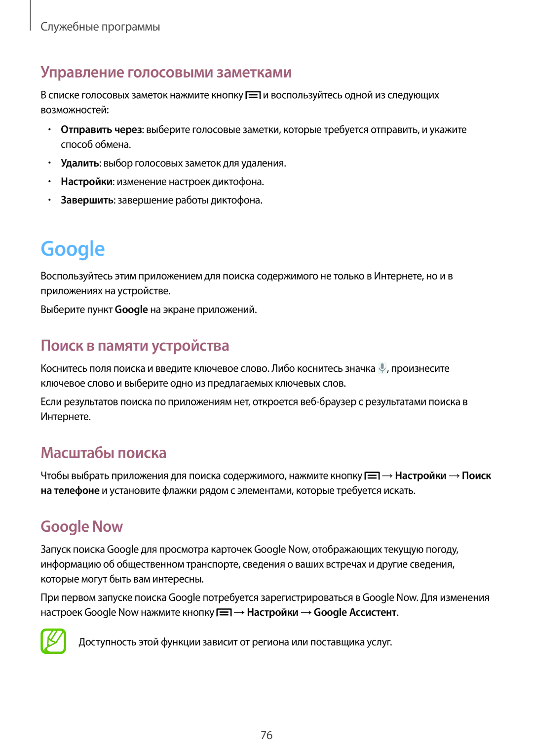 Samsung GT-S5310MSASCA manual Управление голосовыми заметками, Поиск в памяти устройства, Масштабы поиска, Google Now 