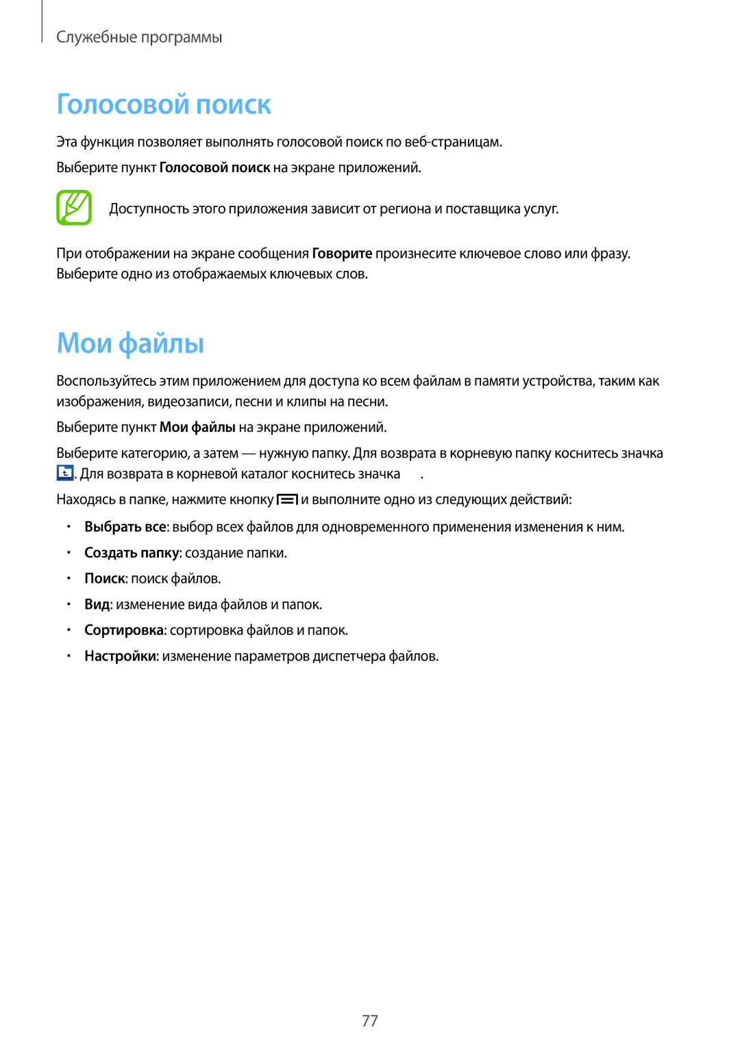 Samsung GT-S5310RWASCA, GT-S5310BKASEB, GT-S5310MSASEB, GT-S5310RWASEB, GT-S5310BKASCA manual Голосовой поиск, Мои файлы 