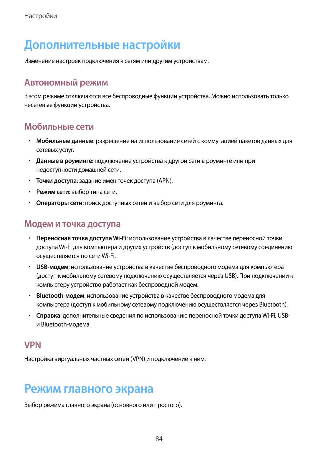 Samsung GT-S5310BKASCA, GT-S5310BKASEB Дополнительные настройки, Режим главного экрана, Автономный режим, Мобильные сети 