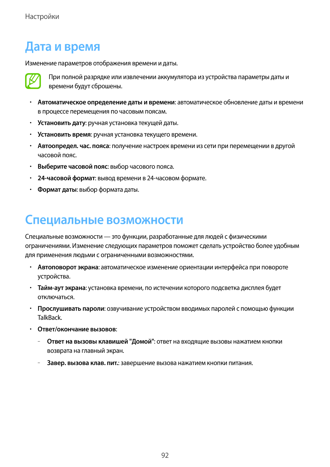 Samsung GT-S5310RWASEB, GT-S5310BKASEB, GT-S5310MSASEB, GT-S5310BKASCA, GT-S5310MSASCA Дата и время, Специальные возможности 