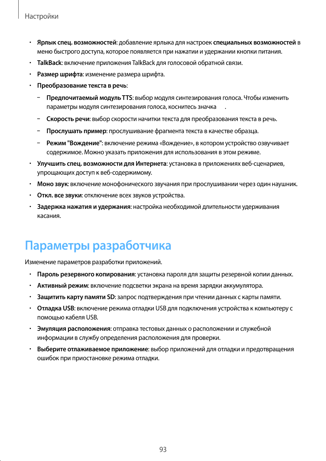 Samsung GT-S5310BKASCA, GT-S5310BKASEB, GT-S5310MSASEB, GT-S5310RWASEB Параметры разработчика, Преобразование текста в речь 