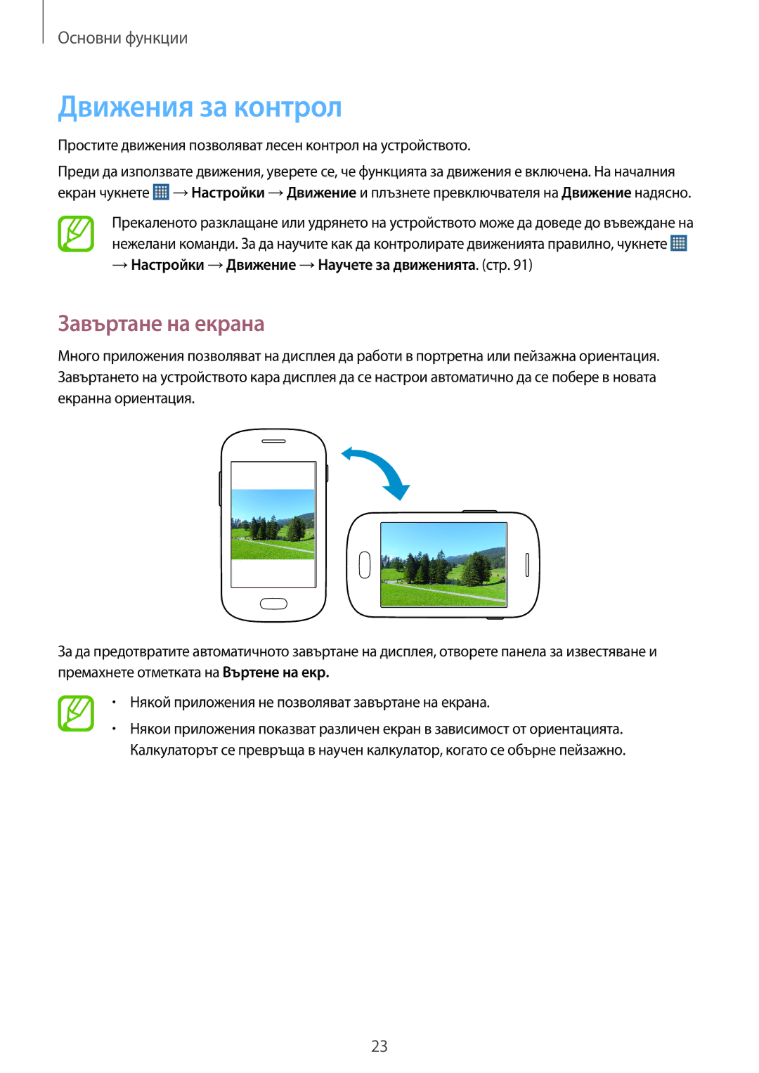 Samsung GT-S5310RWAVVT manual Движения за контрол, Завъртане на екрана, → Настройки →Движение →Научете за движенията. стр 