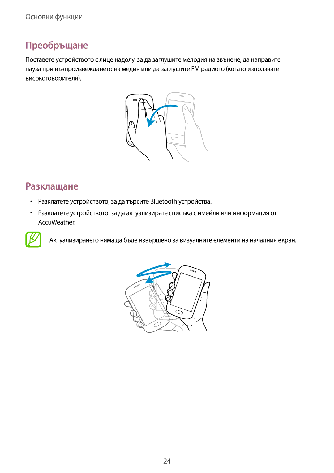 Samsung GT-S5310MSAVVT, GT-S5310RWAVVT manual Преобръщане, Разклащане 