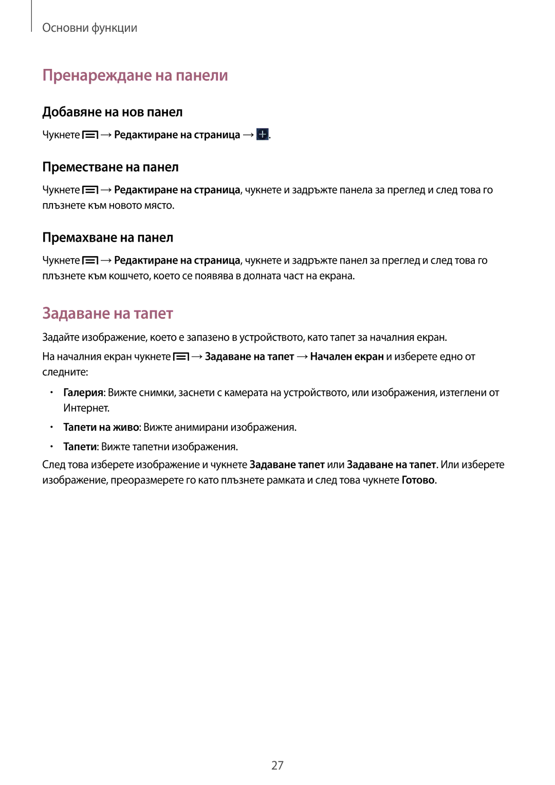 Samsung GT-S5310RWAVVT manual Пренареждане на панели, Задаване на тапет, Добавяне на нов панел, Преместване на панел 