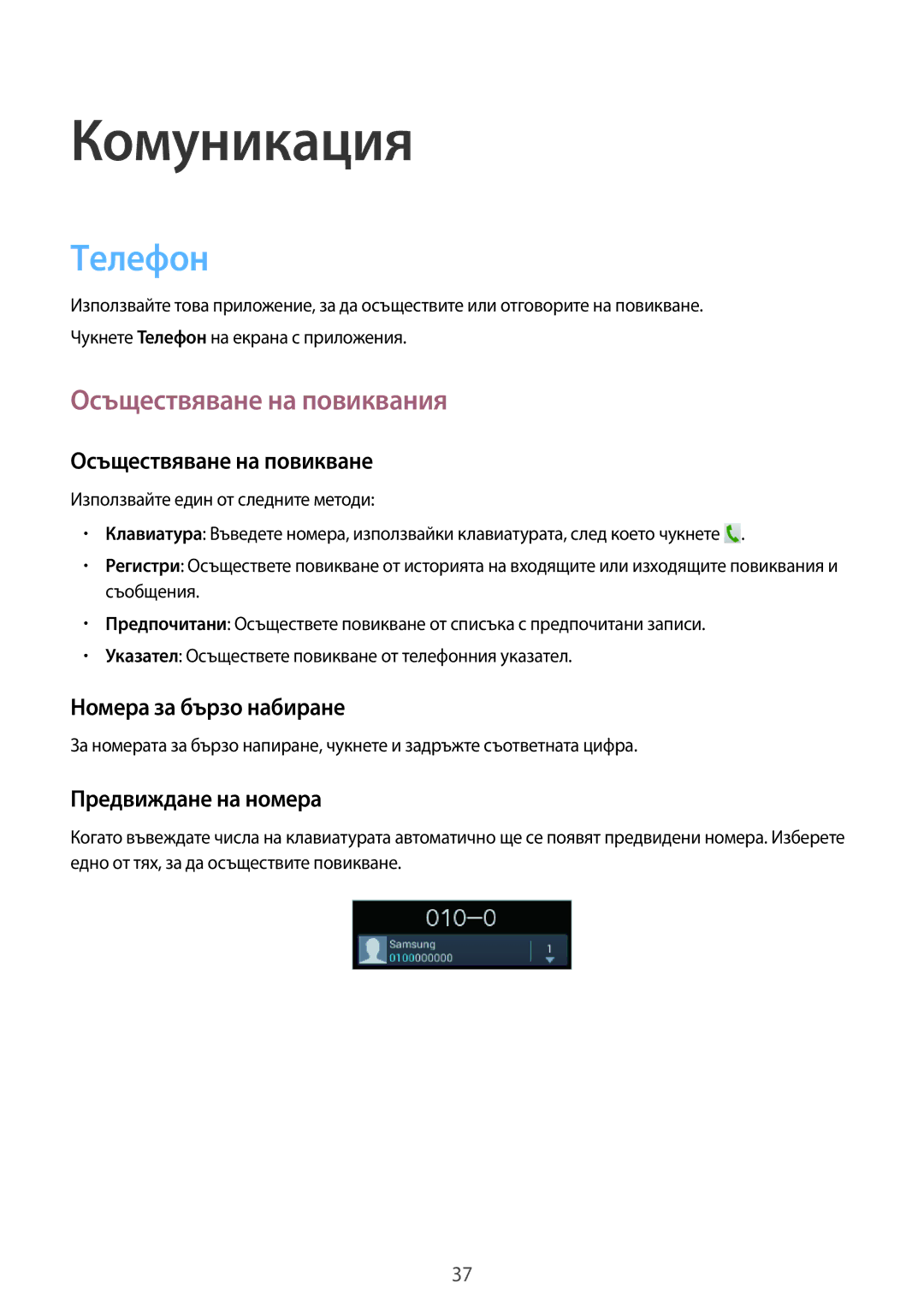 Samsung GT-S5310RWAVVT manual Tелефон, Осъществяване на повиквания, Осъществяване на повикване, Номера за бързо набиране 