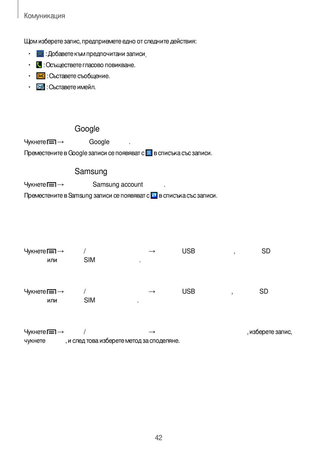 Samsung GT-S5310MSAVVT, GT-S5310RWAVVT manual Преместване на записи, Внасяне и експортиране на записи 