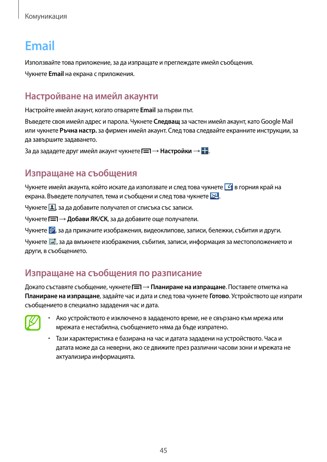Samsung GT-S5310RWAVVT, GT-S5310MSAVVT manual Настройване на имейл акаунти, Изпращане на съобщения по разписание 