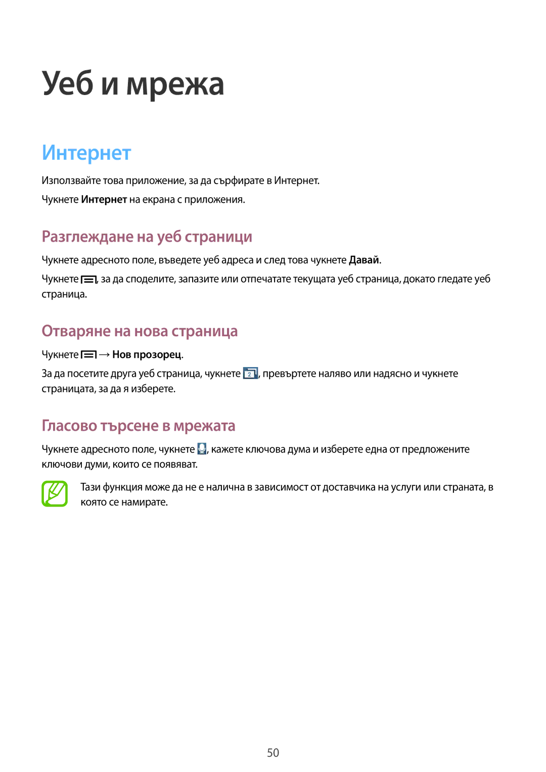 Samsung GT-S5310MSAVVT manual Интернет, Разглеждане на уеб страници, Отваряне на нова страница, Гласово търсене в мрежата 
