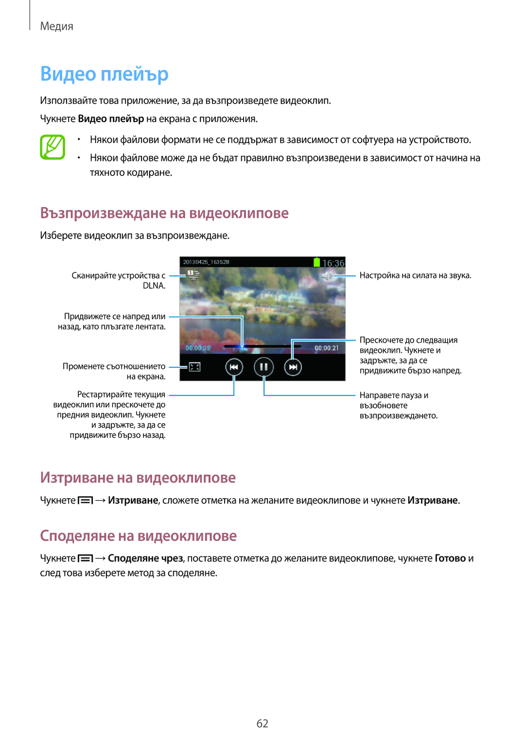 Samsung GT-S5310MSAVVT, GT-S5310RWAVVT manual Видео плейър, Изтриване на видеоклипове, Споделяне на видеоклипове 