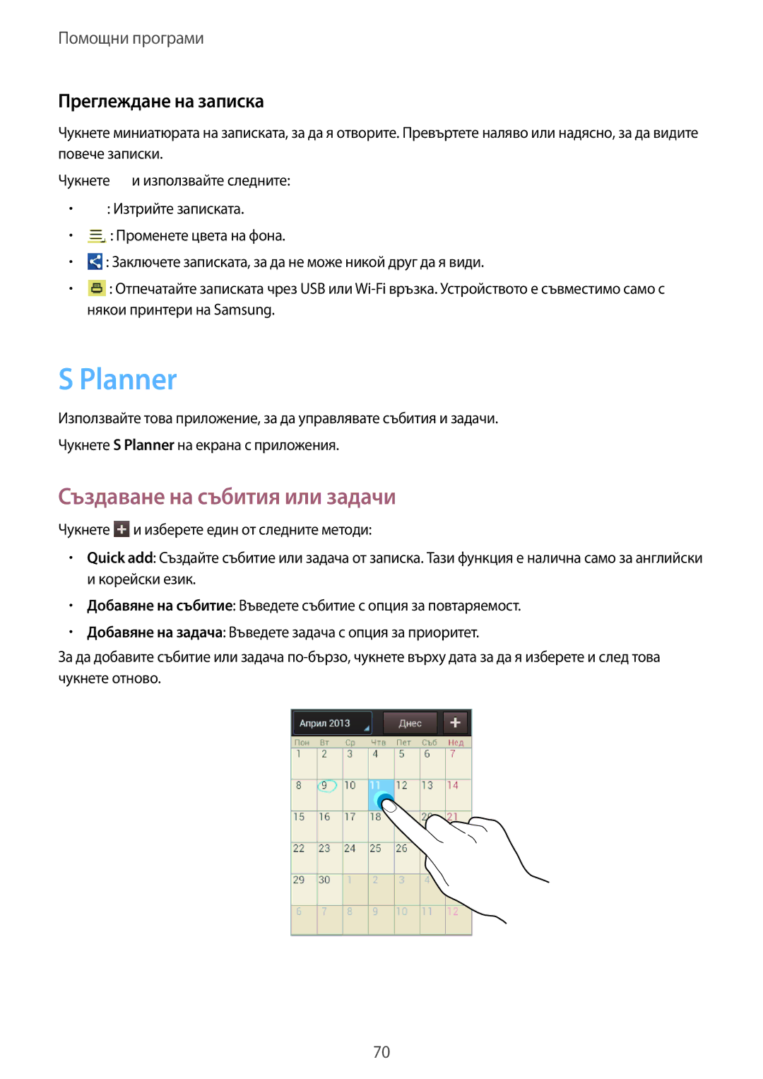 Samsung GT-S5310MSAVVT, GT-S5310RWAVVT manual Planner, Създаване на събития или задачи, Преглеждане на записка 
