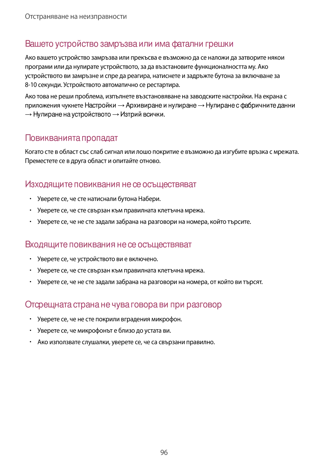 Samsung GT-S5310MSAVVT manual Вашето устройство замръзва или има фатални грешки, → Нулиране на устройството →Изтрий всички 