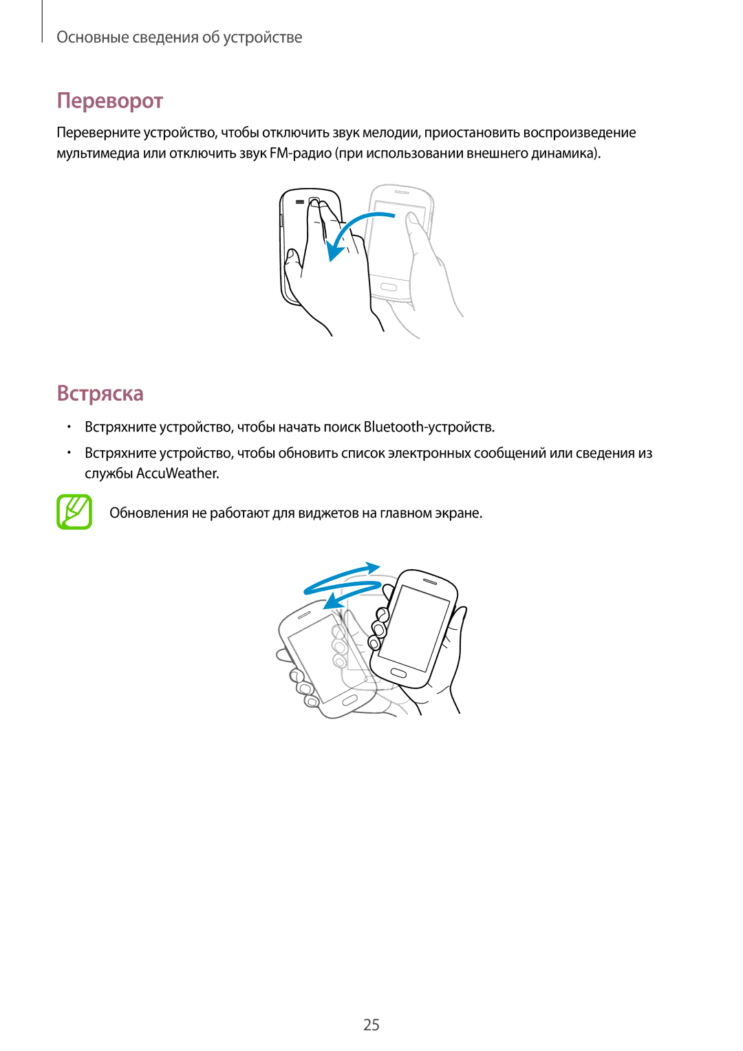 Samsung GT-S5312RWASER, GT-S5312BKASER, GT-S5312MSASER manual Переворот, Встряска 