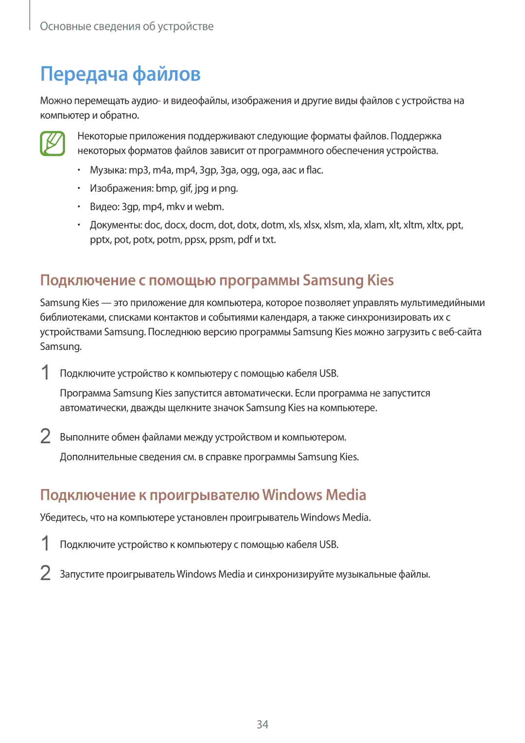 Samsung GT-S5312RWASER, GT-S5312BKASER, GT-S5312MSASER manual Передача файлов, Подключение с помощью программы Samsung Kies 