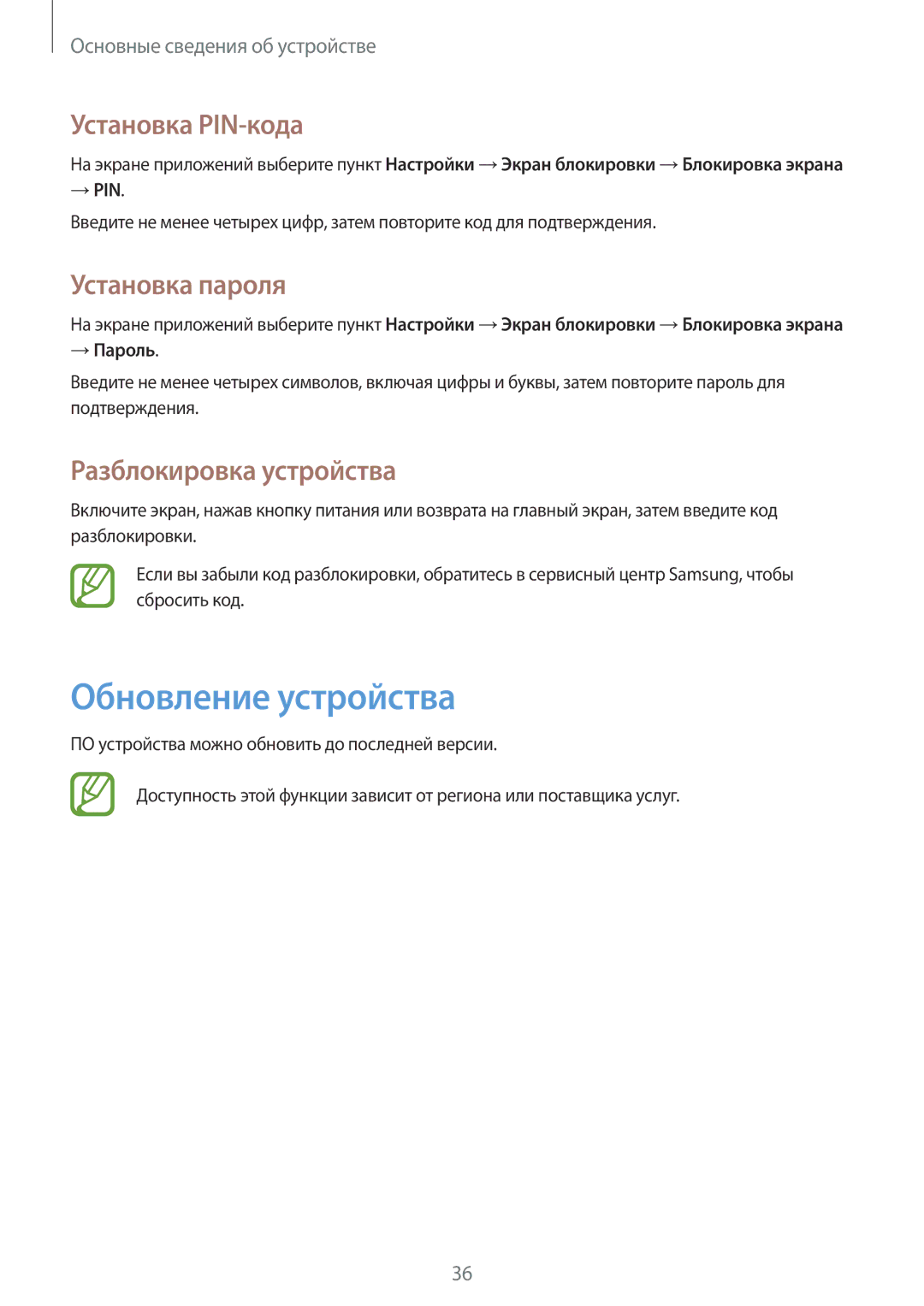 Samsung GT-S5312BKASER manual Обновление устройства, Установка PIN-кода, Установка пароля, Разблокировка устройства 