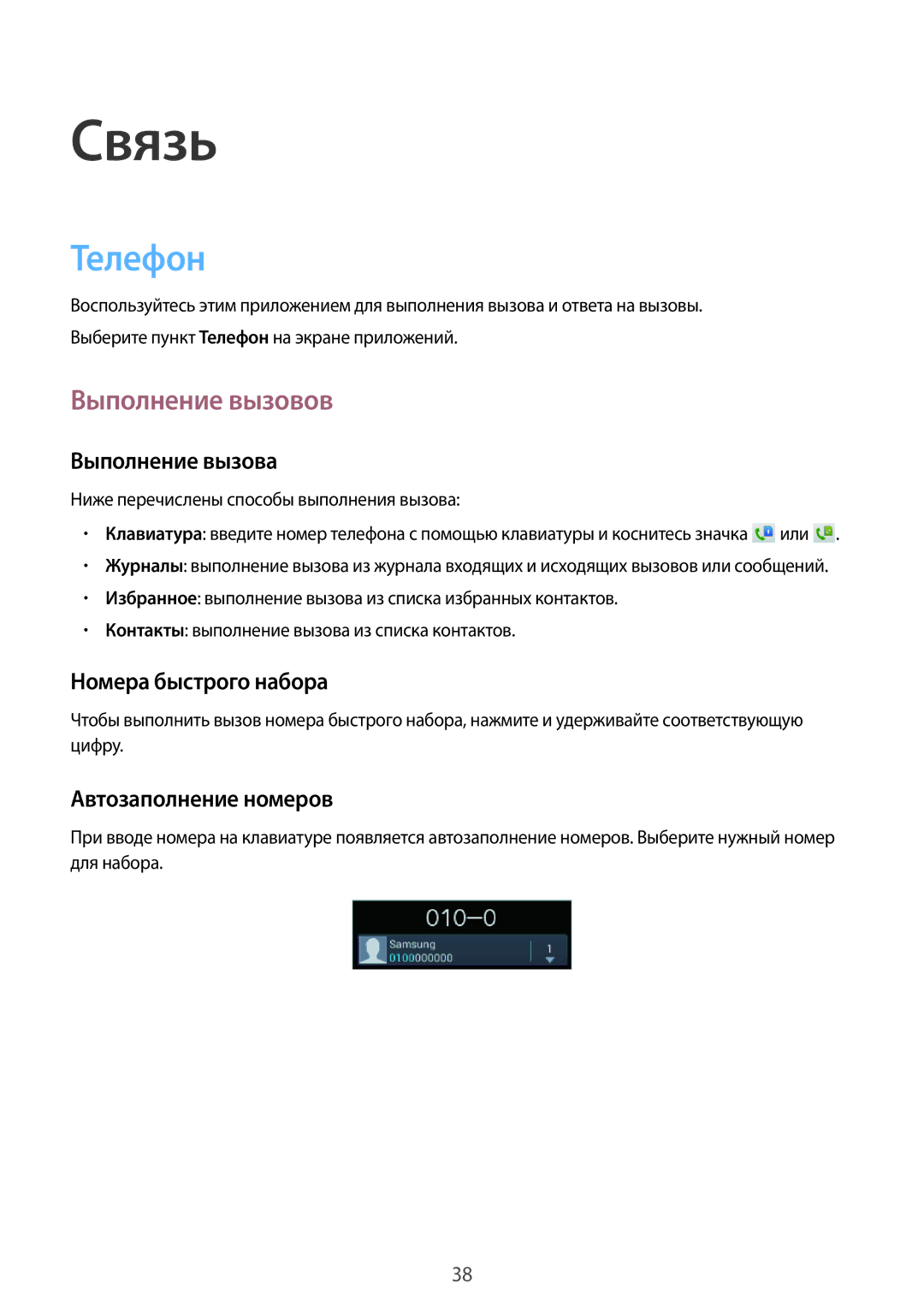 Samsung GT-S5312MSASER, GT-S5312BKASER, GT-S5312RWASER manual Связь, Телефон, Выполнение вызовов 