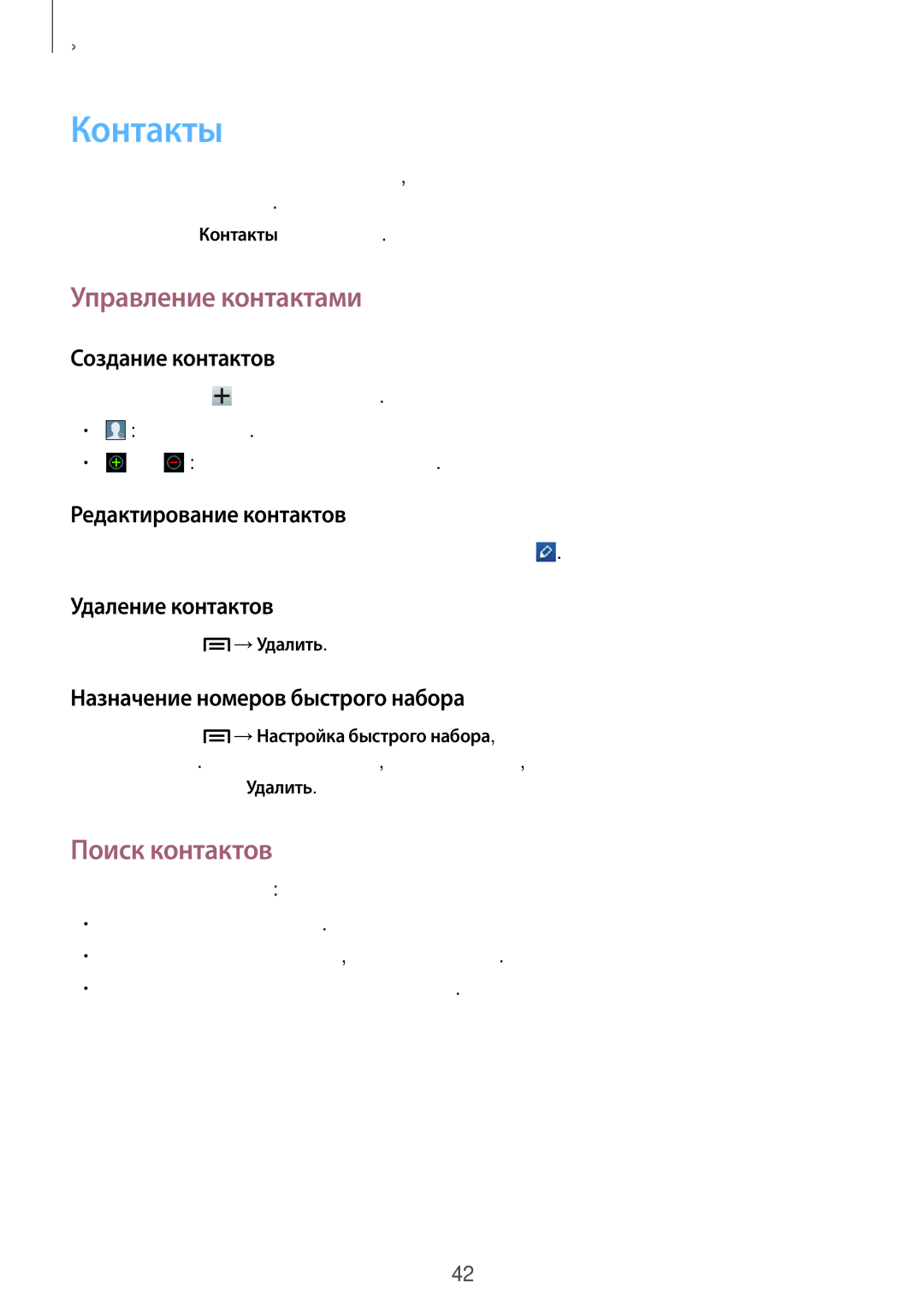 Samsung GT-S5312BKASER, GT-S5312RWASER, GT-S5312MSASER manual Контакты, Управление контактами, Поиск контактов 