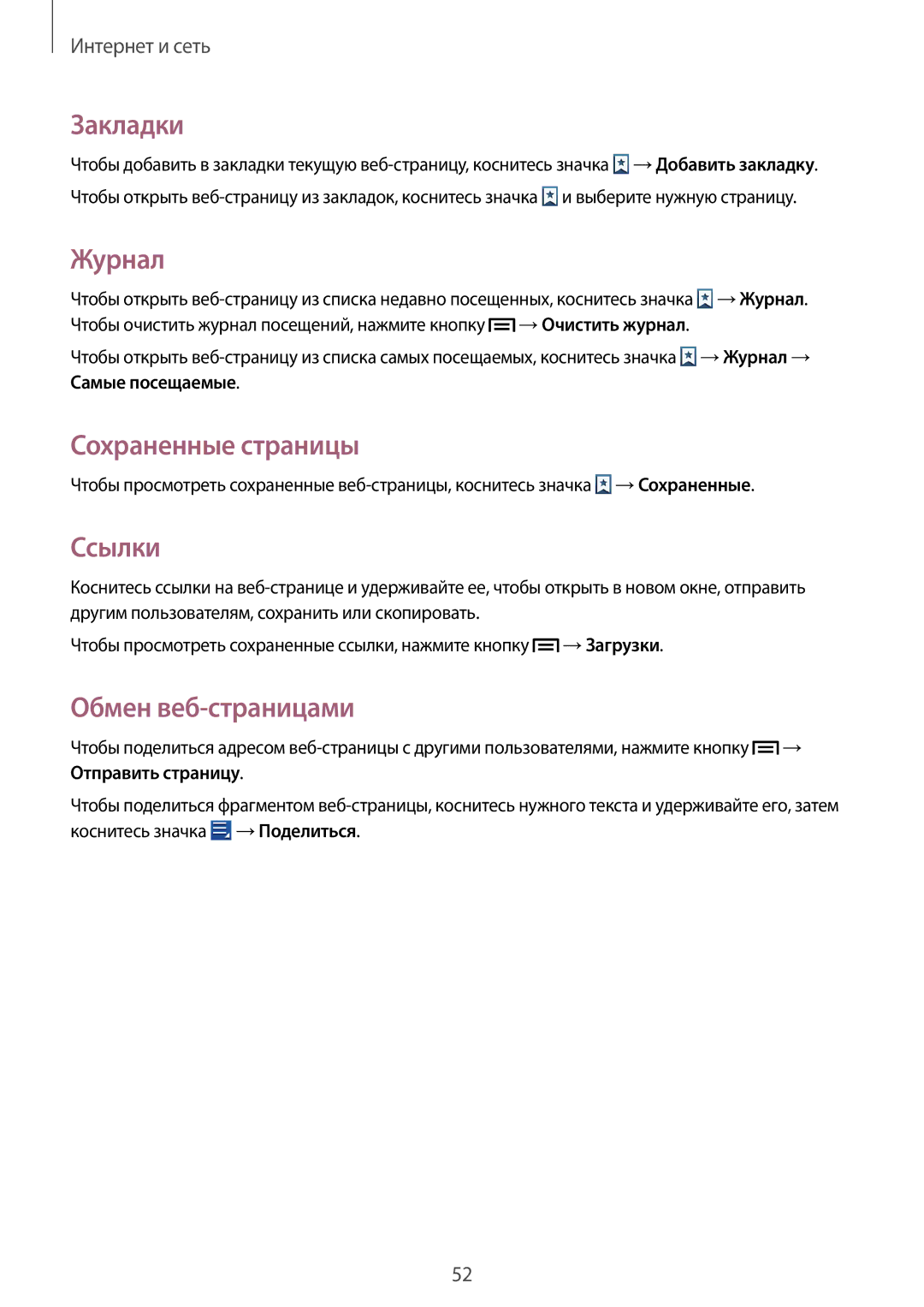 Samsung GT-S5312RWASER, GT-S5312BKASER, GT-S5312MSASER Закладки, Журнал, Сохраненные страницы, Ссылки, Обмен веб-страницами 
