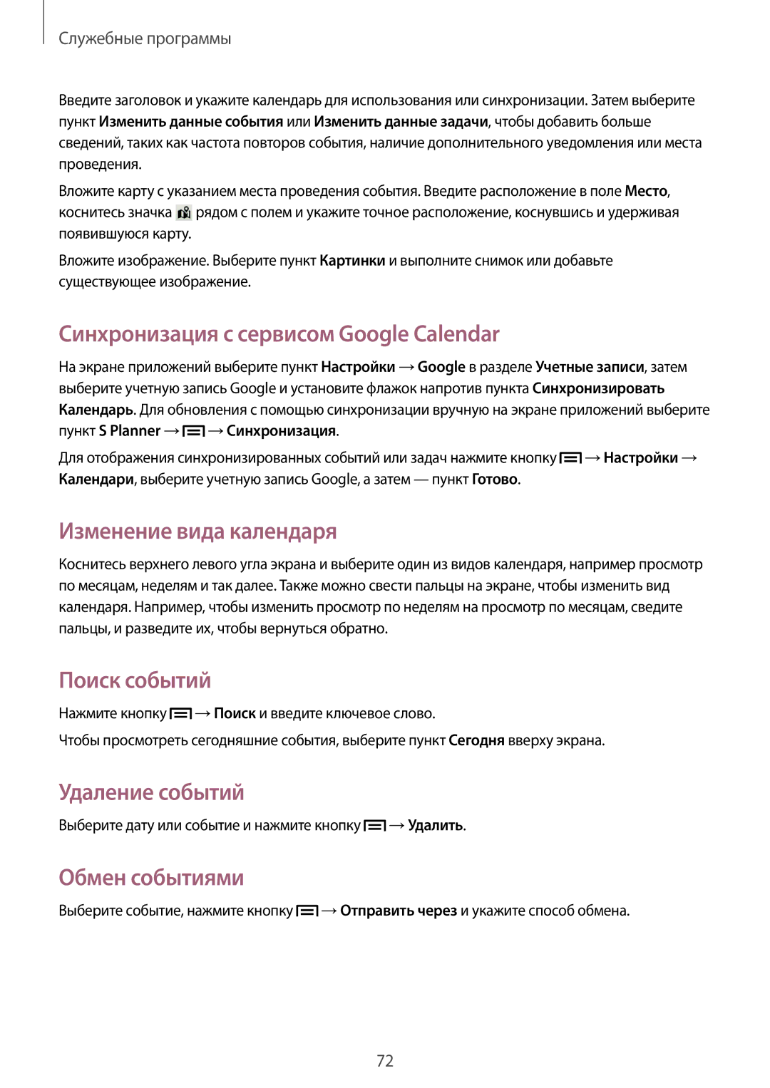 Samsung GT-S5312BKASER Синхронизация с сервисом Google Calendar, Изменение вида календаря, Поиск событий, Удаление событий 