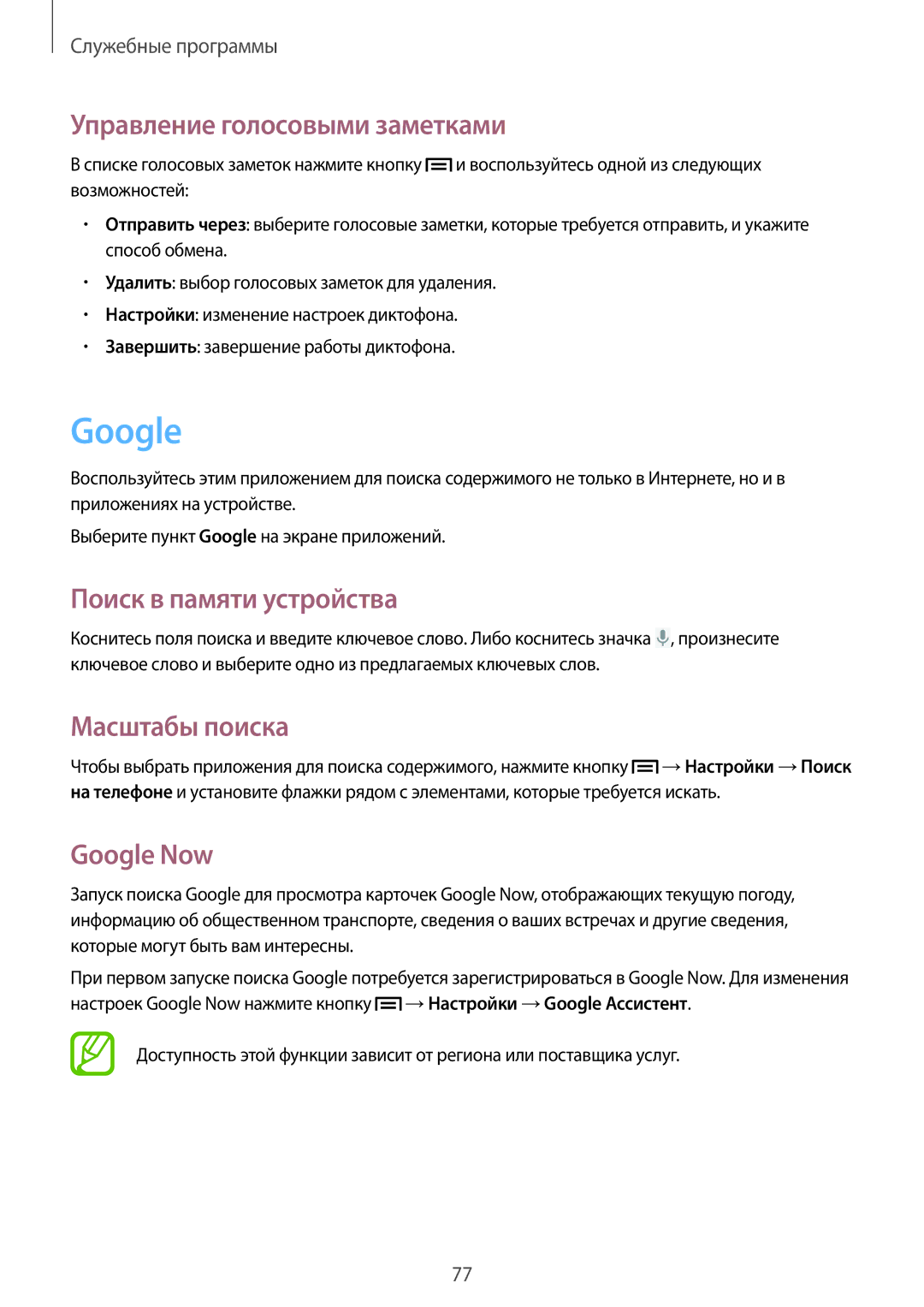 Samsung GT-S5312MSASER manual Управление голосовыми заметками, Поиск в памяти устройства, Масштабы поиска, Google Now 