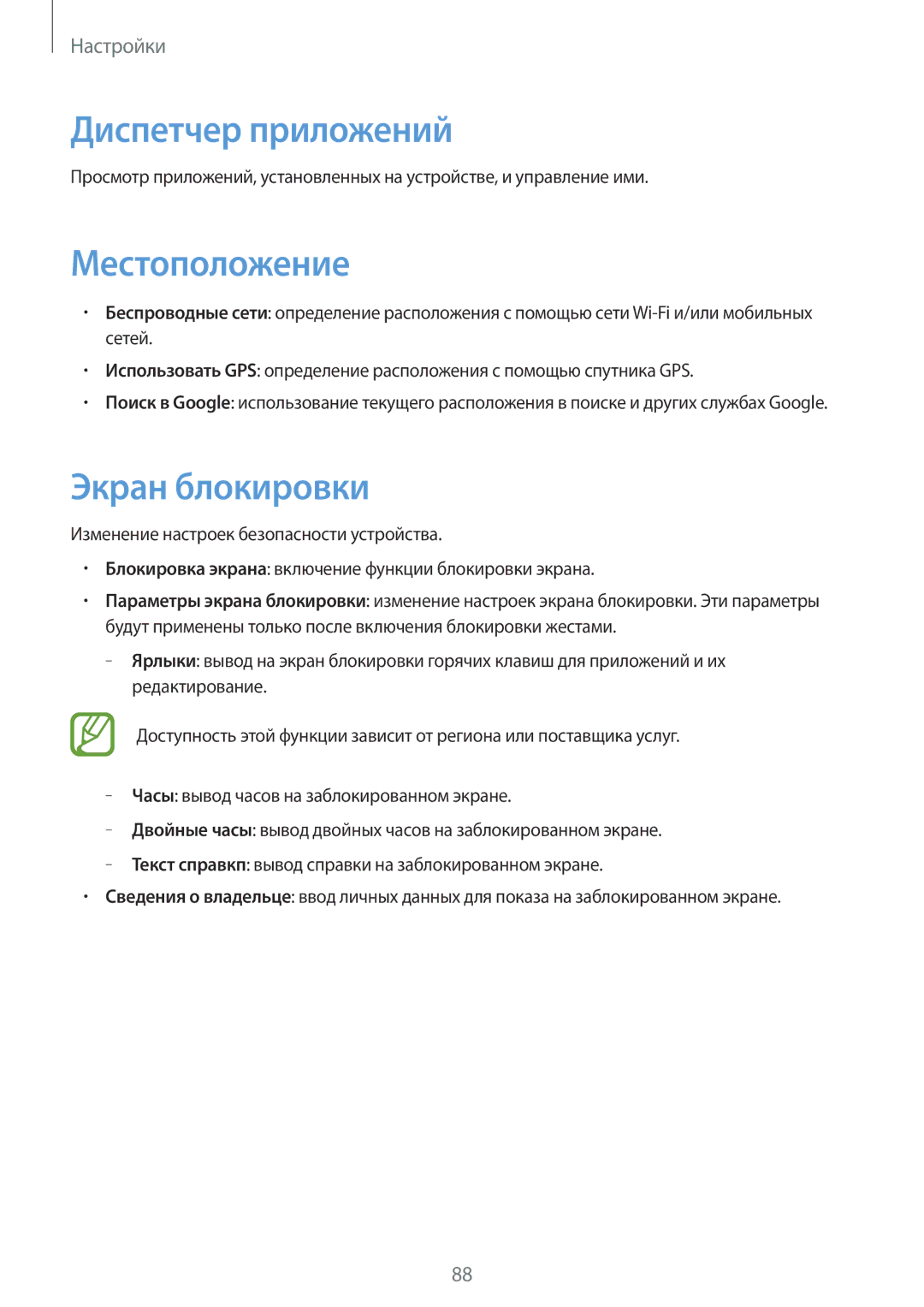 Samsung GT-S5312RWASER, GT-S5312BKASER, GT-S5312MSASER manual Диспетчер приложений, Местоположение, Экран блокировки 