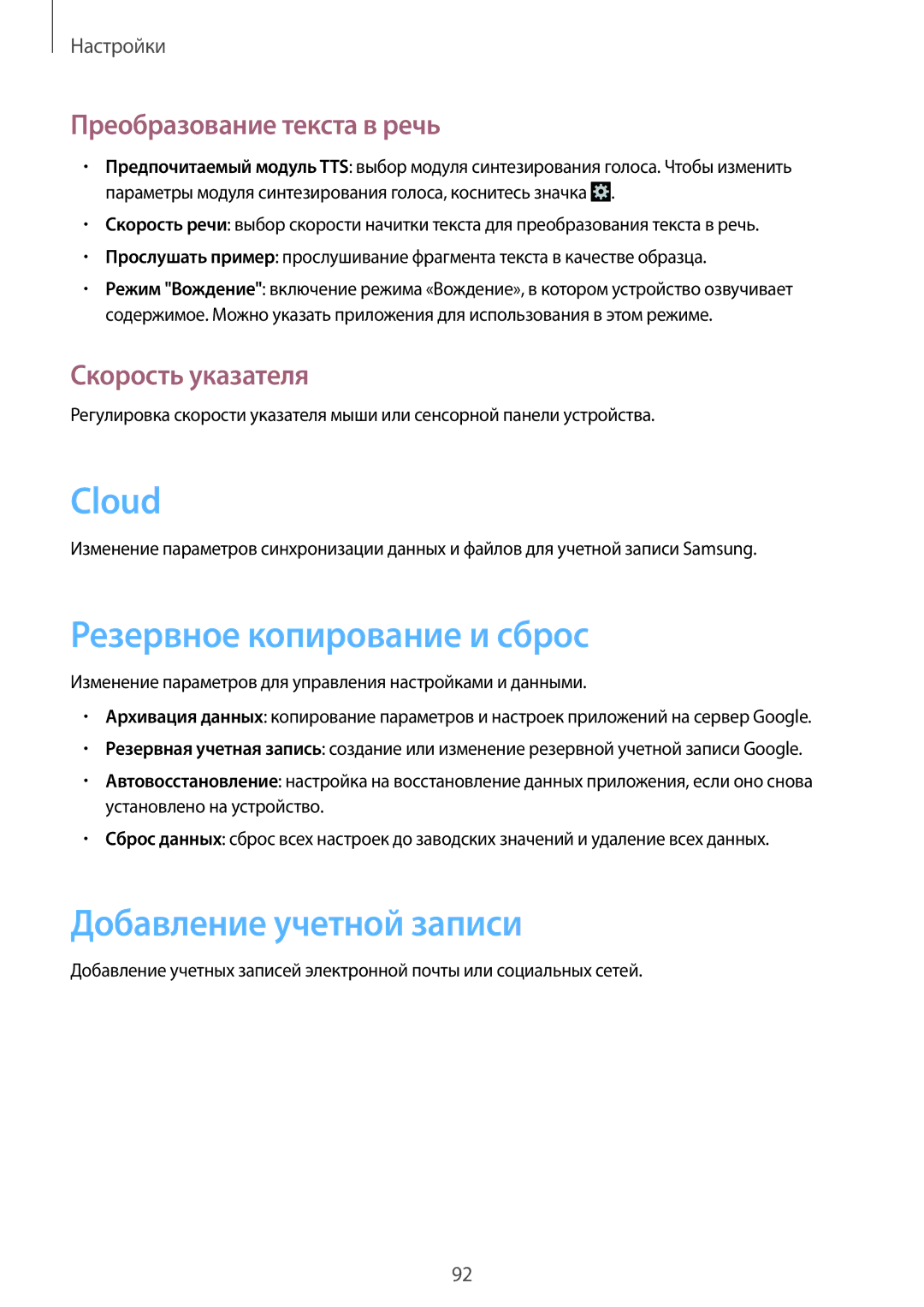 Samsung GT-S5312MSASER manual Cloud, Резервное копирование и сброс, Добавление учетной записи, Преобразование текста в речь 