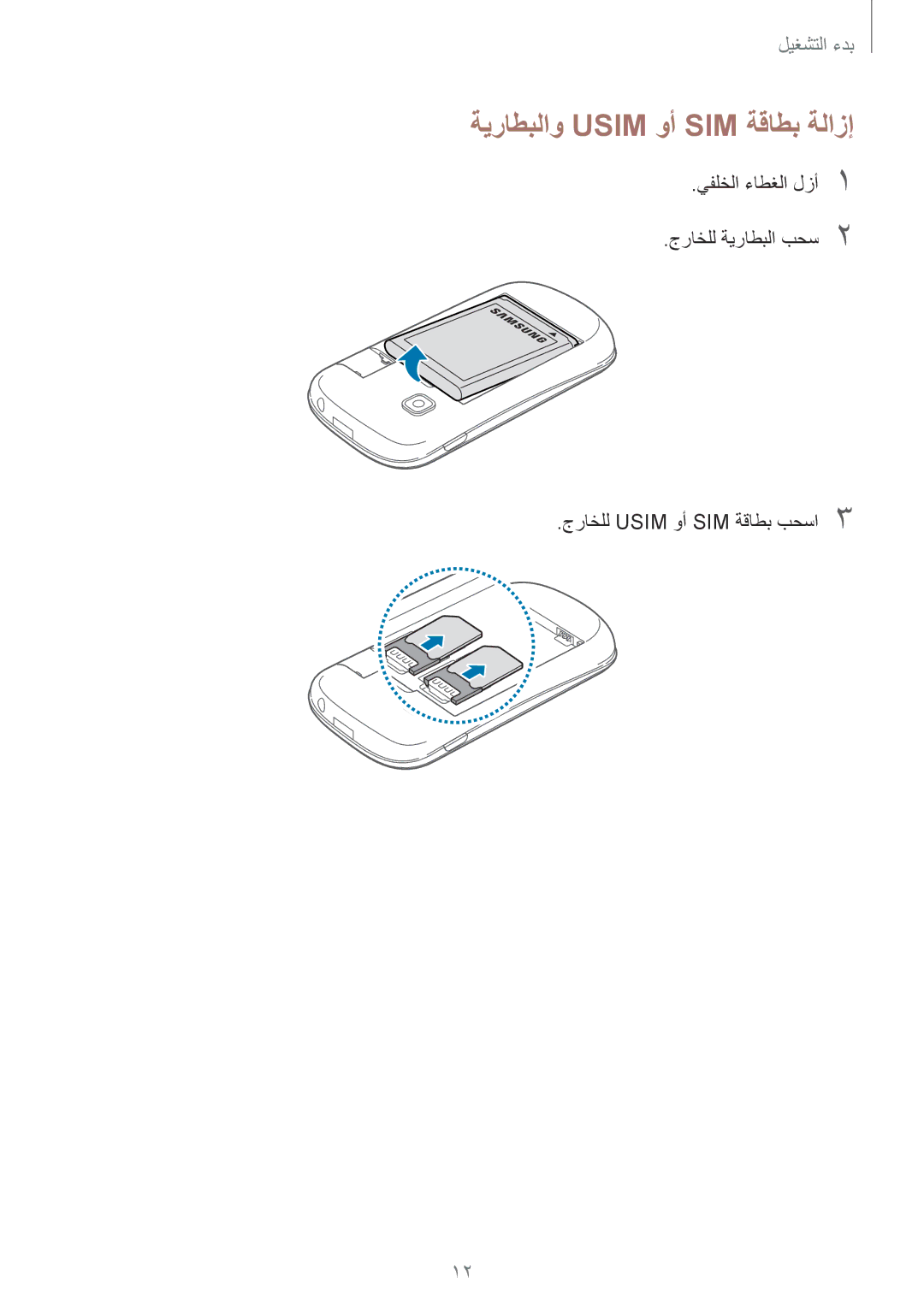 Samsung GT-S5312MSAKSA, GT-S5312BKAKSA, GT-S5312RWAKSA, GT-S5312MSAAFR manual ةيراطبلاو Usim وأ SIM ةقاطب ةلازإ 