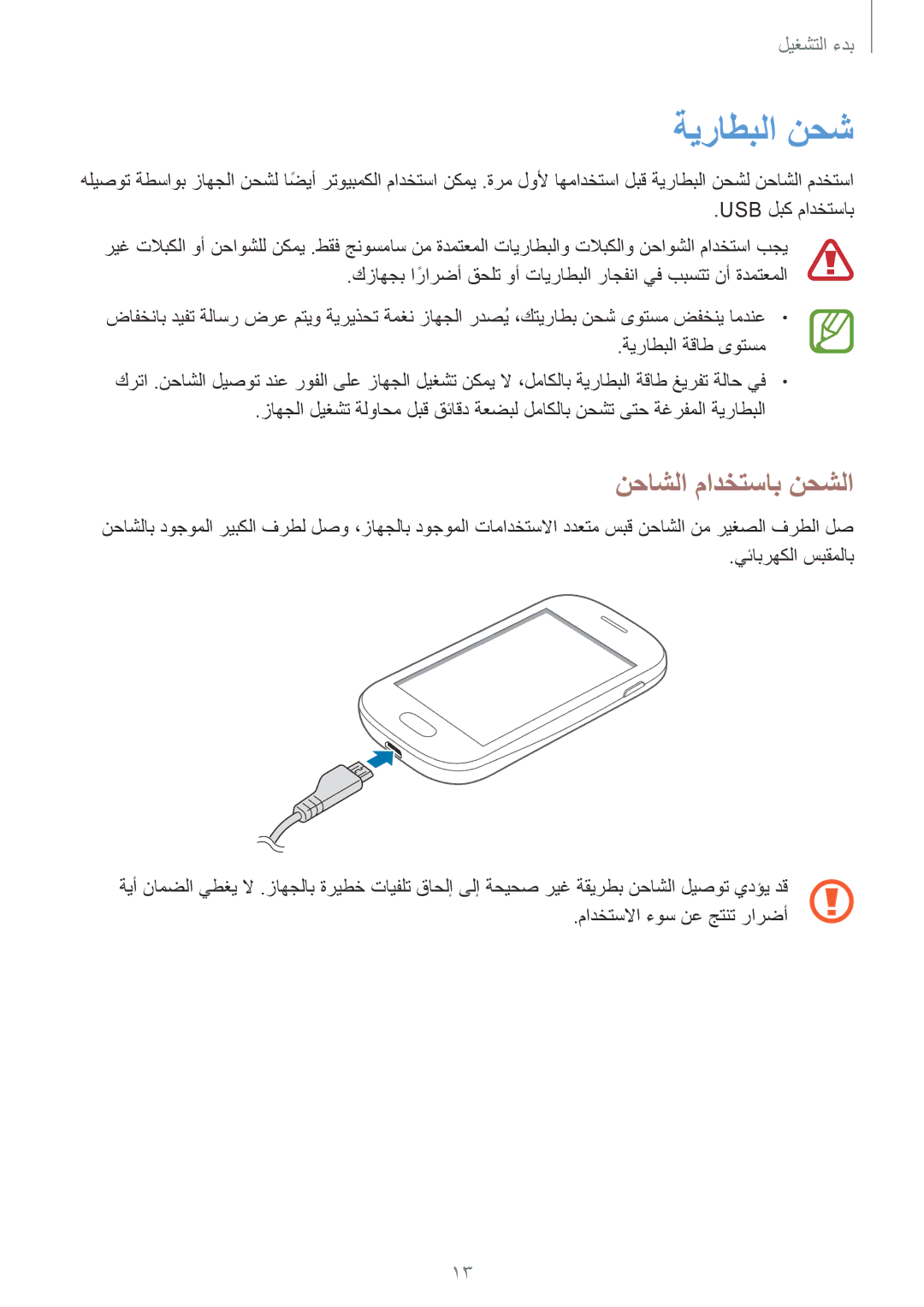 Samsung GT-S5312BKAKSA, GT-S5312MSAKSA, GT-S5312RWAKSA, GT-S5312MSAAFR manual ةيراطبلا نحش, نحاشلا مادختساب نحشلا 