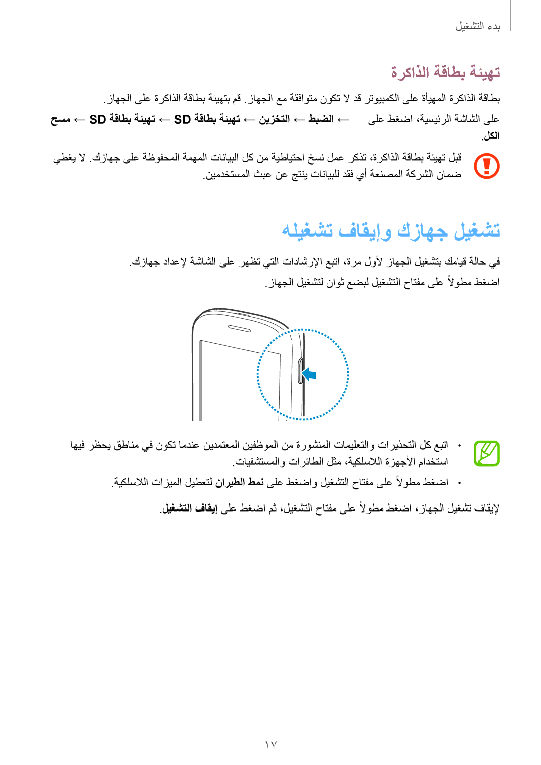 Samsung GT-S5312BKAKSA, GT-S5312MSAKSA, GT-S5312RWAKSA, GT-S5312MSAAFR manual هليغشت فاقيإو كزاهج ليغشت, ةركاذلا ةقاطب ةئيهت 