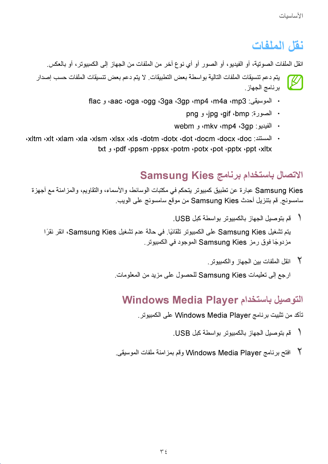 Samsung GT-S5312RWAKSA manual تافلملا لقن, Samsung Kies جمانرب مادختساب لاصتلاا, Windows Media Player مادختساب ليصوتلا 