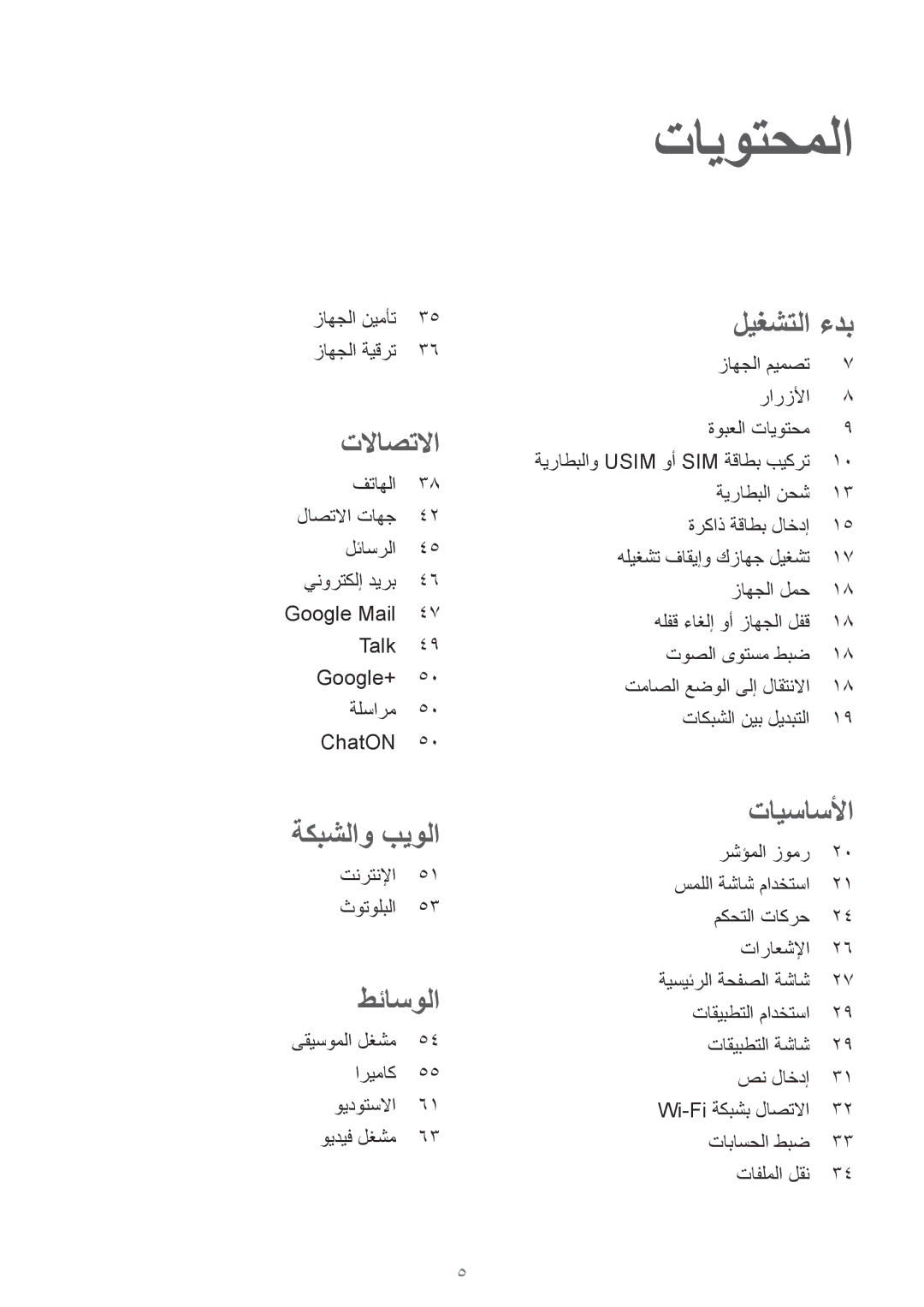 Samsung GT-S5312BKAKSA, GT-S5312MSAKSA, GT-S5312RWAKSA, GT-S5312MSAAFR manual تايوتحملا, تلااصتلاا 