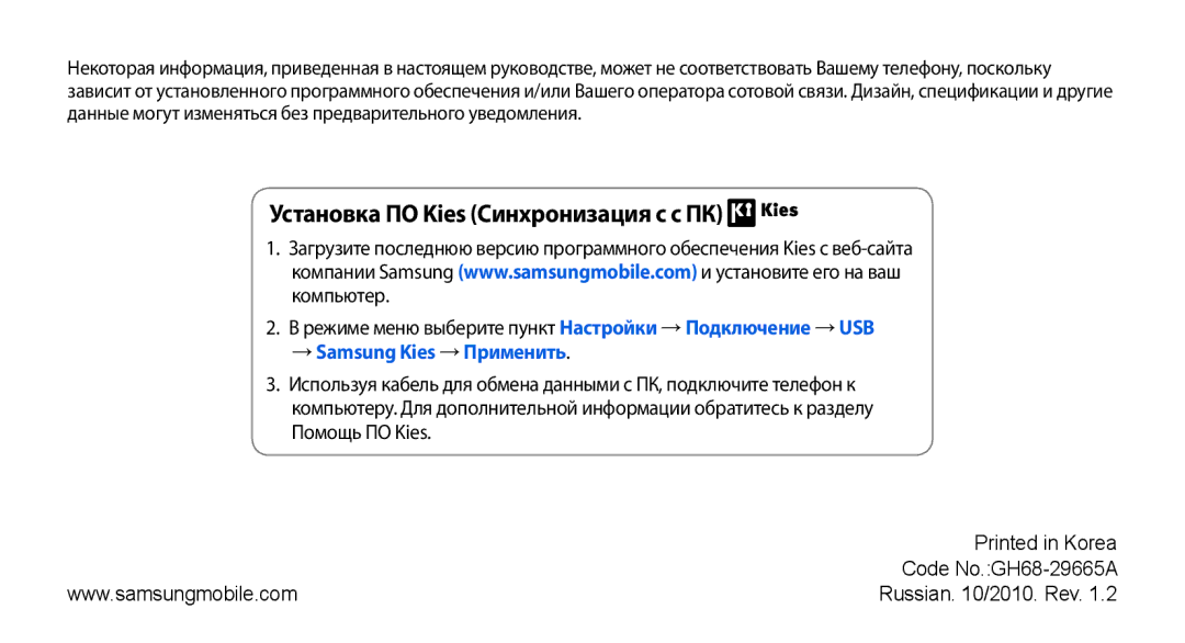 Samsung GT-S5330FIASER, GT-S5330CWASER, GT-S5330HKASER manual Установка ПО Kies Синхронизация с c ПК 