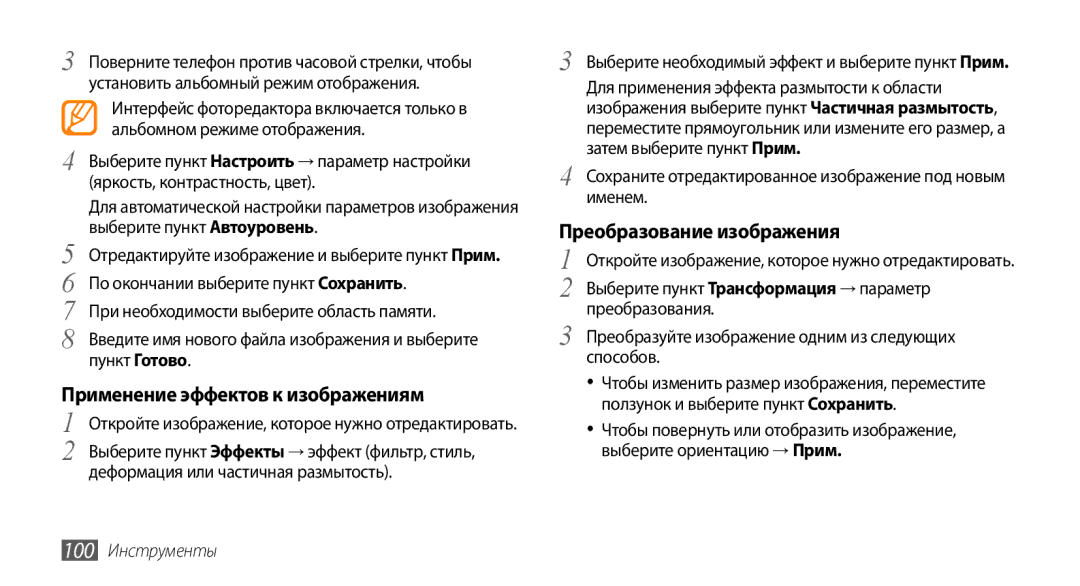 Samsung GT-S5330HKASER, GT-S5330CWASER Применение эффектов к изображениям, Преобразование изображения, 100 Инструменты 