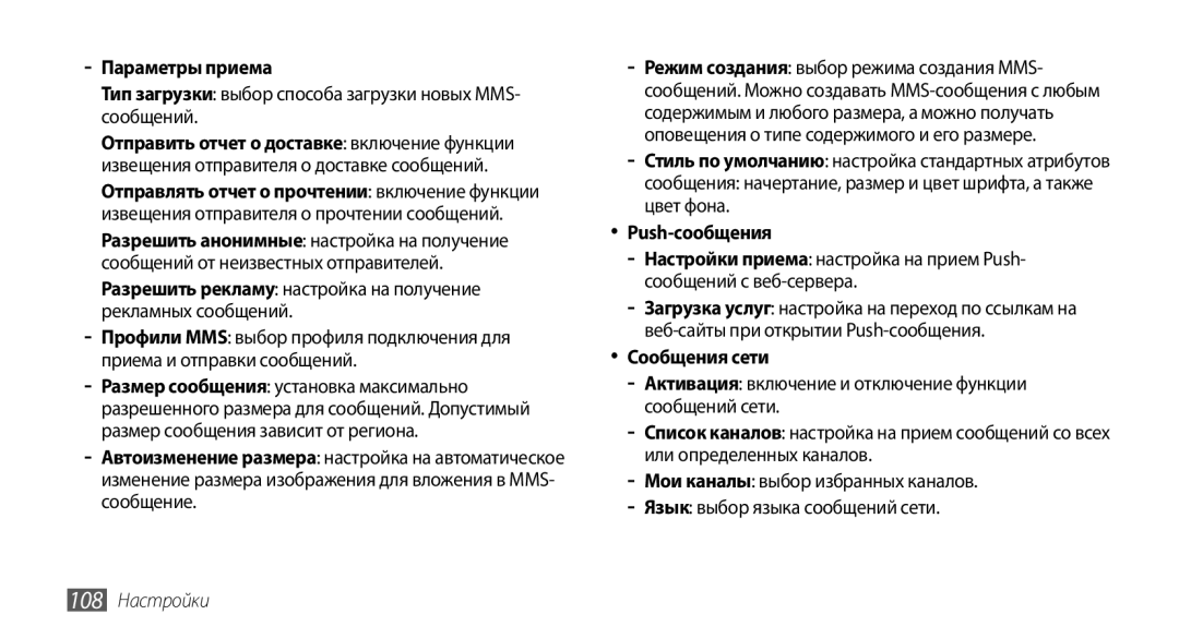 Samsung GT-S5330FIASER manual Параметры приема, Тип загрузки выбор способа загрузки новых MMS- сообщений, Сообщения сети 