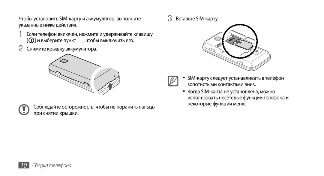 Samsung GT-S5330HKASER Чтобы установить SIM-карту и аккумулятор, выполните, Указанные ниже действия, 10 Сборка телефона 