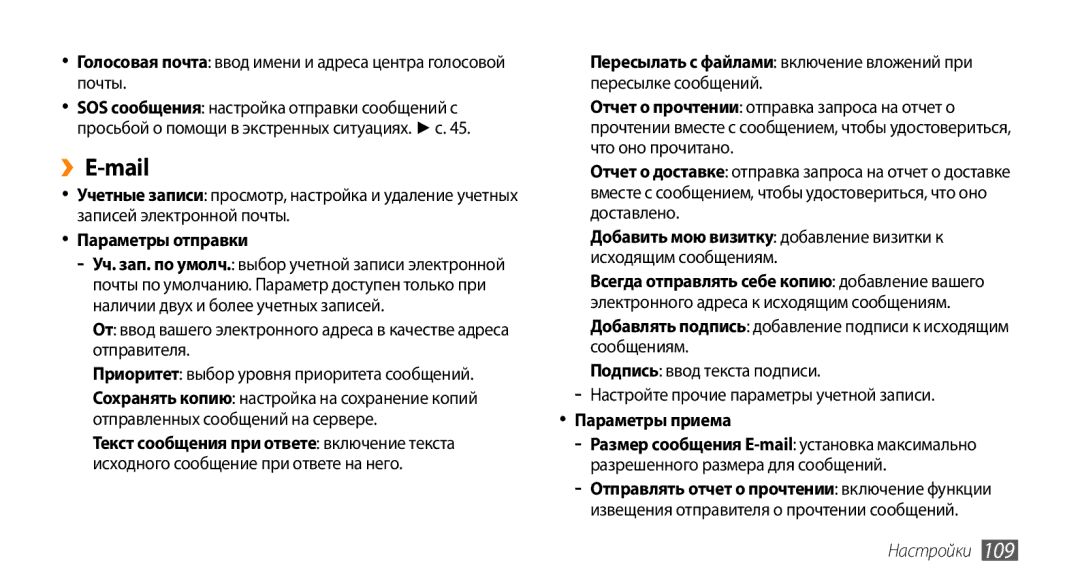 Samsung GT-S5330HKASER manual ››E-mail, Голосовая почта ввод имени и адреса центра голосовой почты, Параметры отправки 