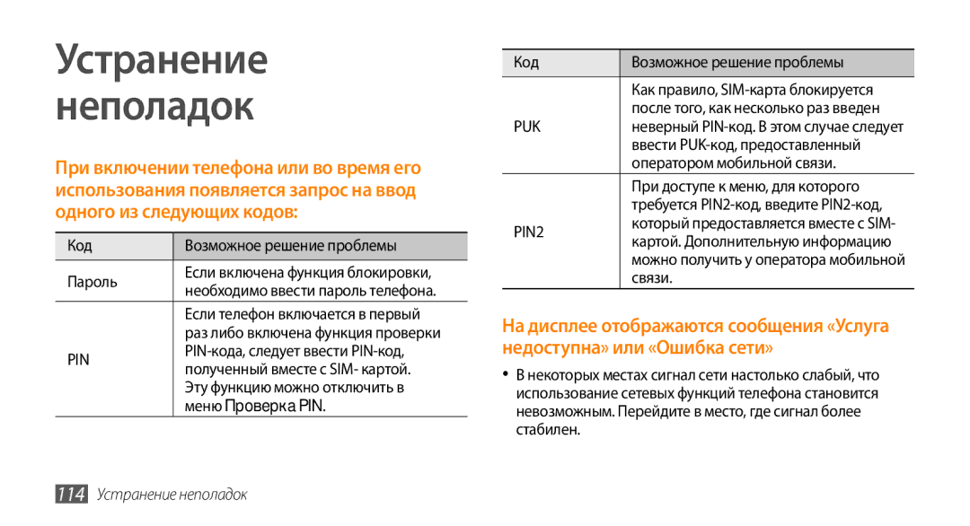 Samsung GT-S5330FIASER, GT-S5330CWASER, GT-S5330HKASER Устранение Неполадок, Меню Проверка PIN, 114 Устранение неполадок 