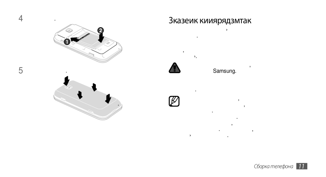 Samsung GT-S5330CWASER, GT-S5330FIASER manual Зарядка аккумулятора, Вставьте аккумулятор Закройте крышку аккумулятора 