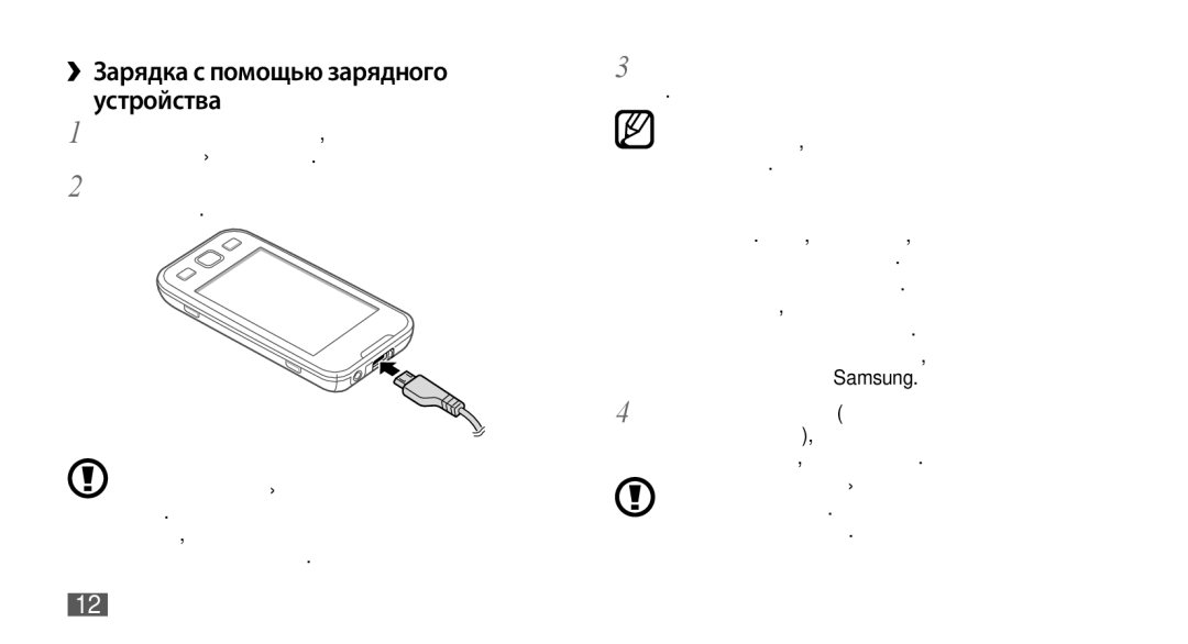 Samsung GT-S5330FIASER, GT-S5330CWASER, GT-S5330HKASER manual ››Зарядка с помощью зарядного устройства, 12 Сборка телефона 