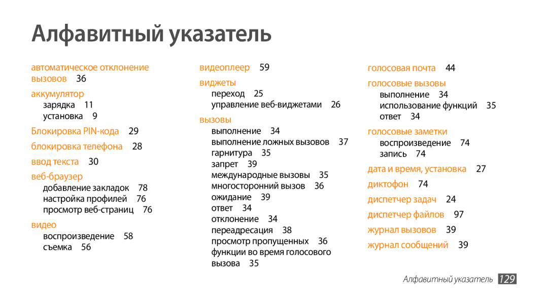 Samsung GT-S5330FIASER, GT-S5330CWASER manual Алфавитный указатель, Воспроизведение 58 съемка , Управление веб-виджетами  