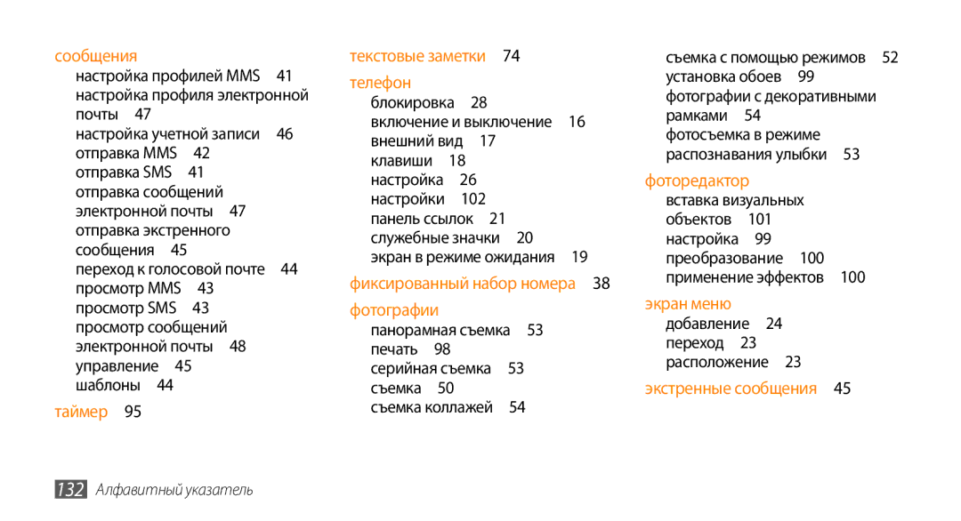 Samsung GT-S5330FIASER, GT-S5330CWASER, GT-S5330HKASER manual 132 Алфавитный указатель 