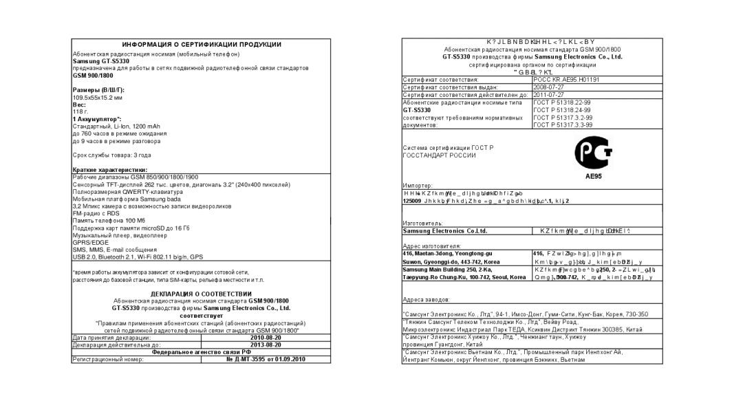 Samsung GT-S5330CWASER, GT-S5330FIASER, GT-S5330HKASER manual Информация О Сертификации Продукции 