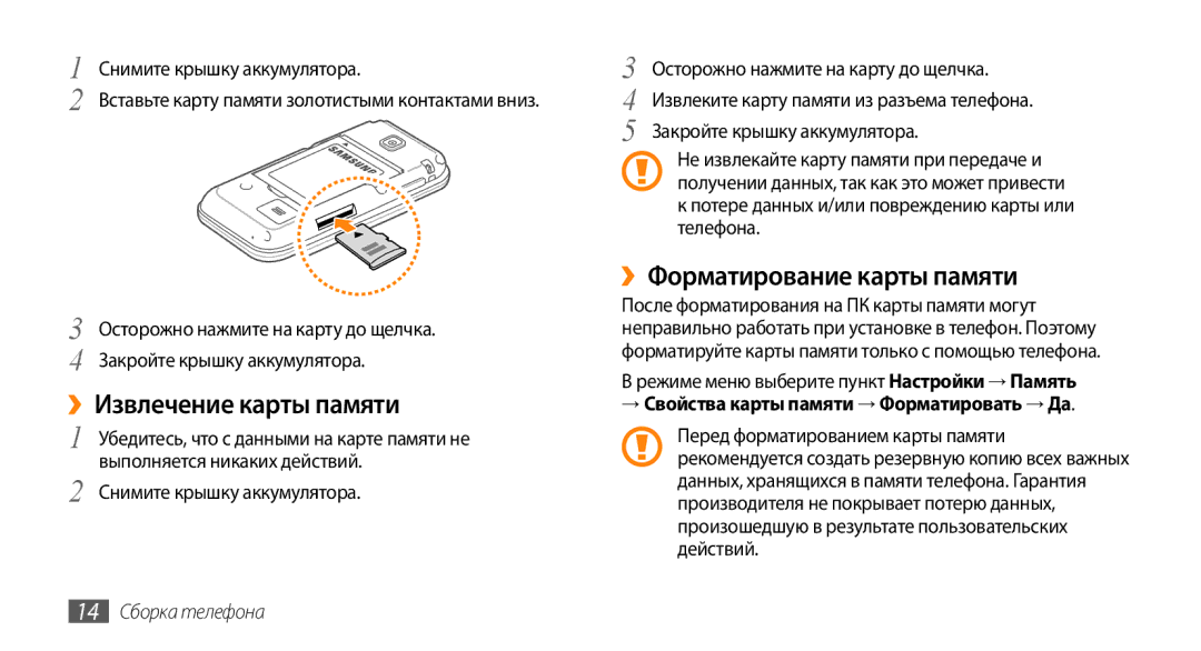 Samsung GT-S5330CWASER, GT-S5330FIASER ››Форматирование карты памяти, Потере данных и/или повреждению карты или телефона 