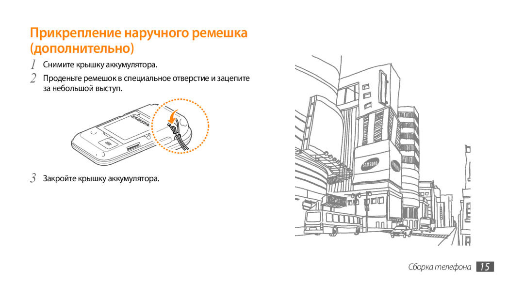 Samsung GT-S5330FIASER, GT-S5330CWASER, GT-S5330HKASER manual Прикрепление наручного ремешка дополнительно 